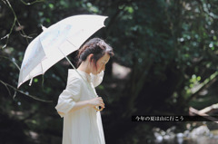 今年の夏は山に行こう