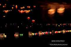 2011　京都　燈篭流し