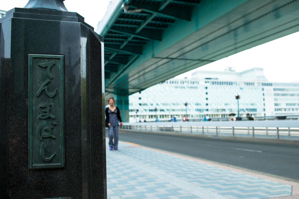 天満橋