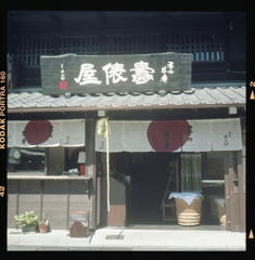 犬山城　城下町　壽俵屋