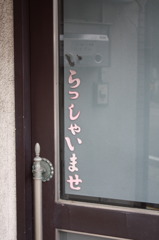らっしゃい！