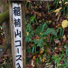 高尾山
