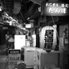 浅草地下街
