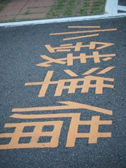 忘れてはいけません