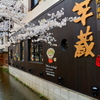 「芋蔵」の桜