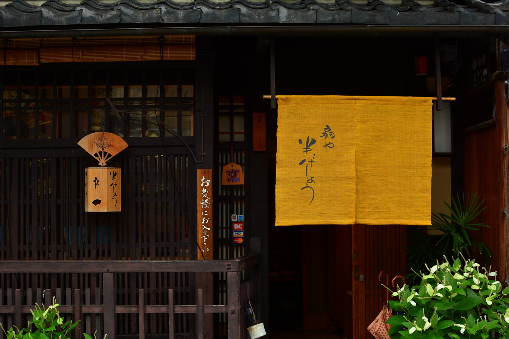 宮川町・扇や半げしょう