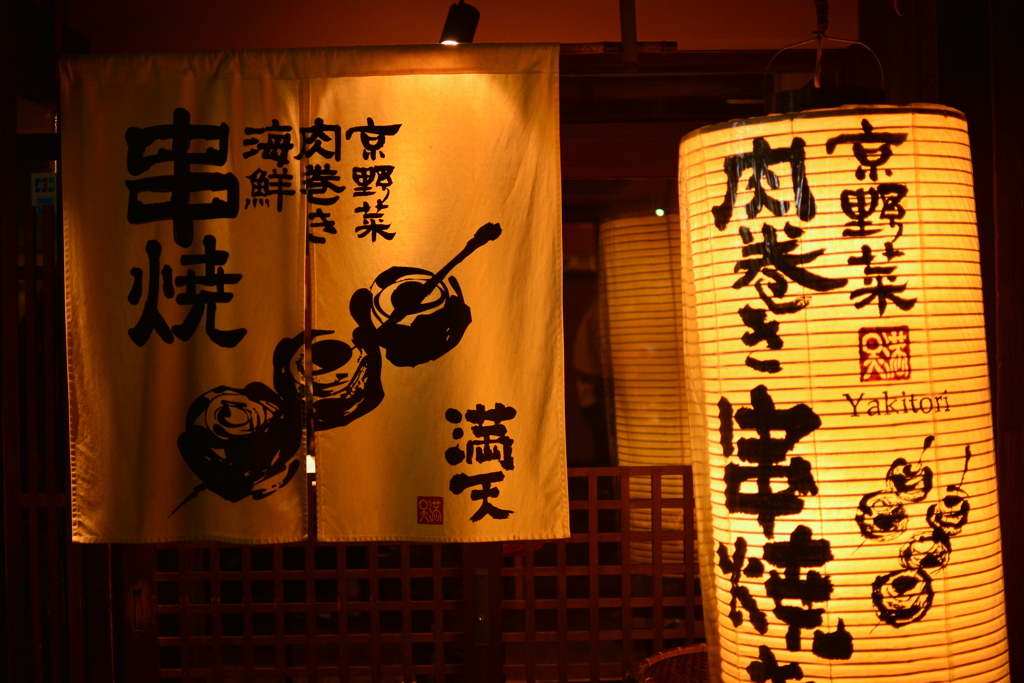 京野菜肉巻き・串焼　満天