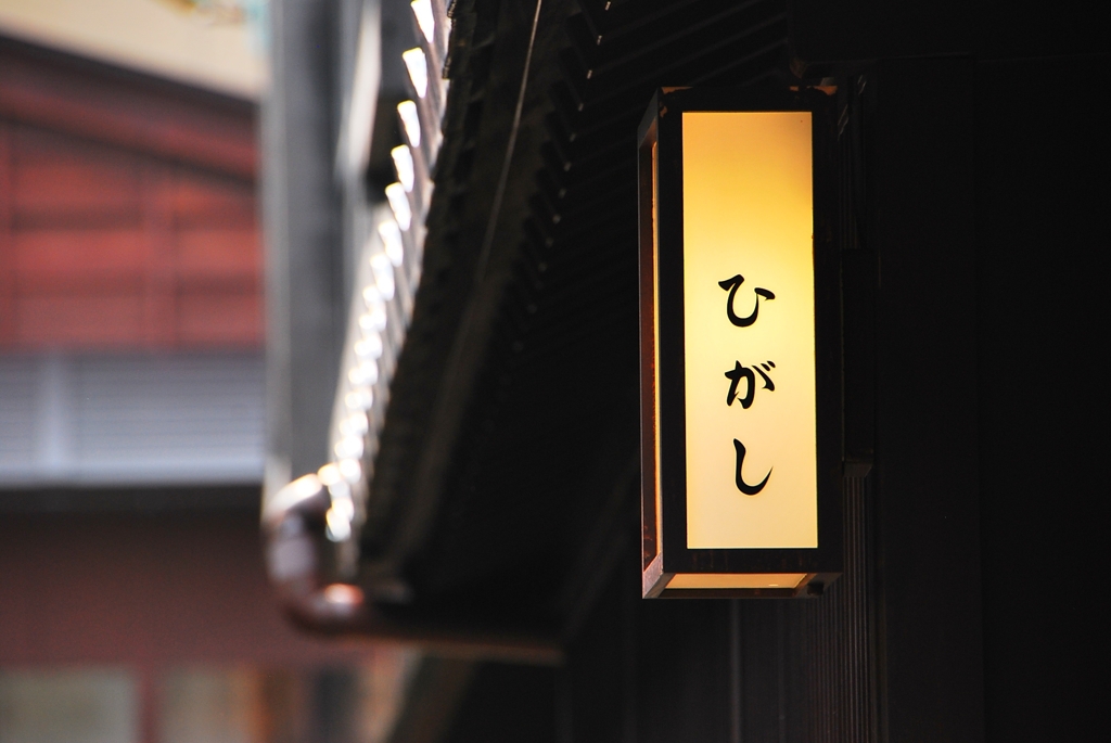 金沢 東茶屋街