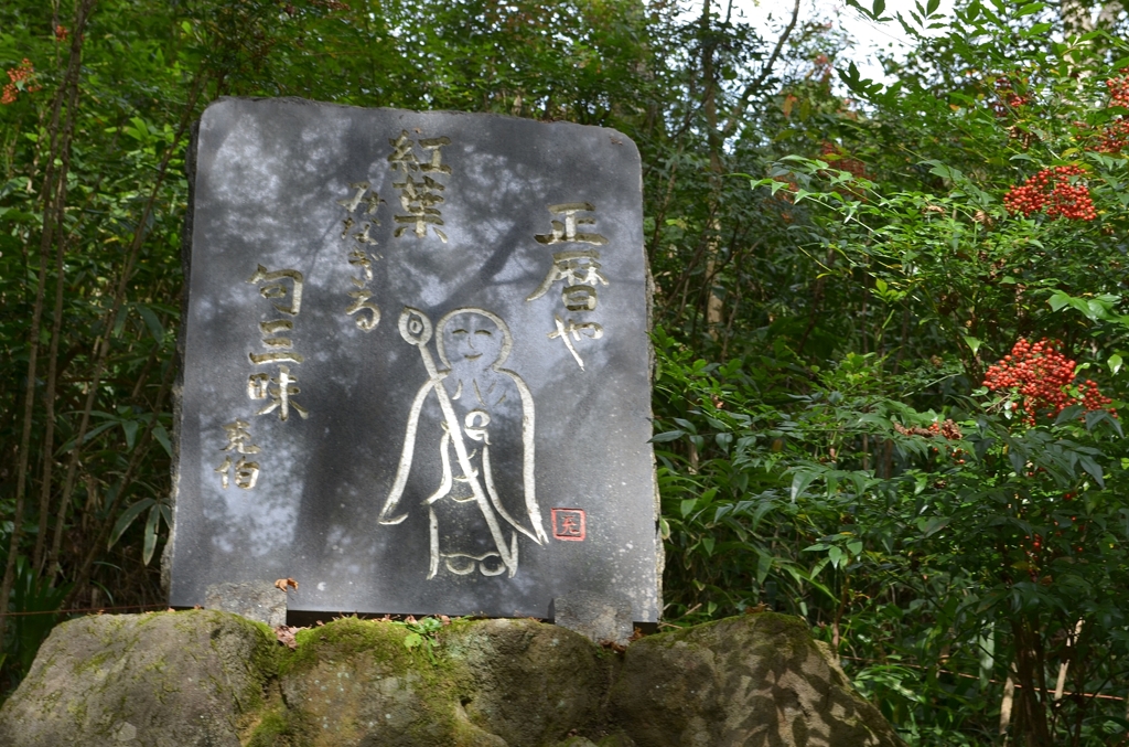正暦寺　紅葉愛でて