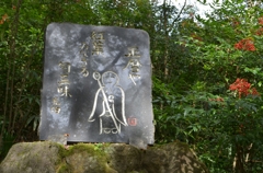 正暦寺　紅葉愛でて