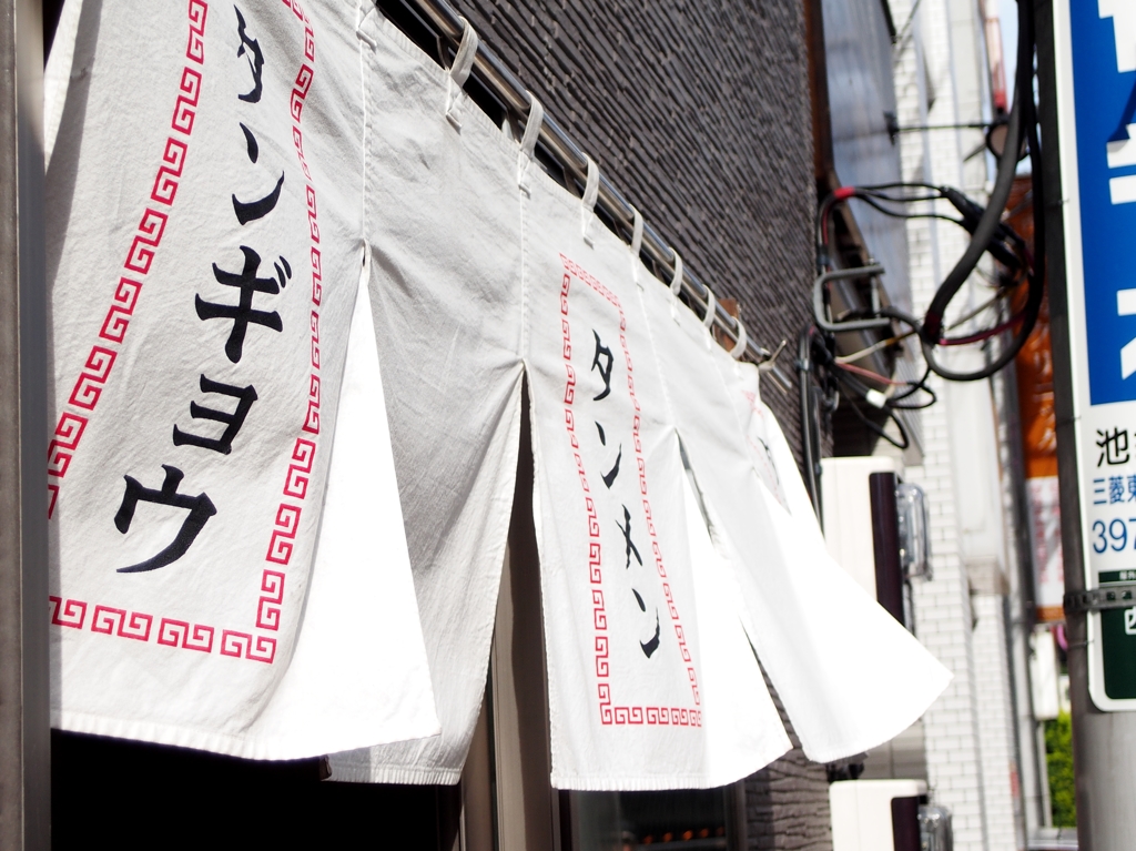 タンメン、餃子にビール