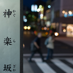 神　楽　坂