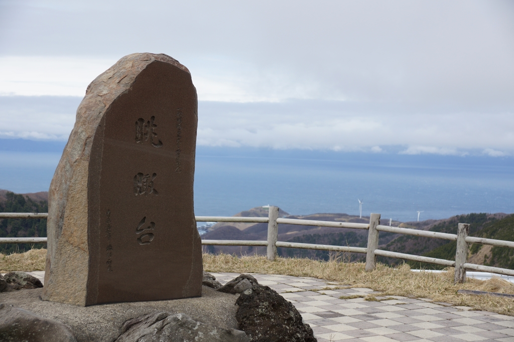 眺瞰台（竜飛崎）