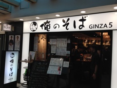 (旅の思い出) 俺のそば GINZA5
