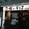 (旅の思い出) 俺のそば GINZA5