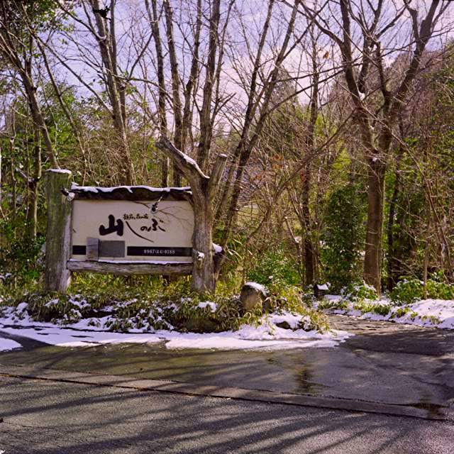 山しのぶの看板