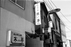 木亭