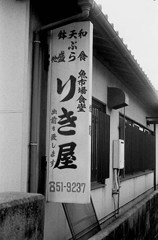 大牟田魚市場のりき屋食堂