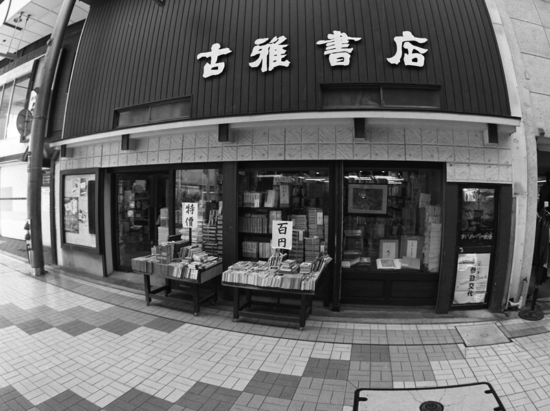 古雅書店