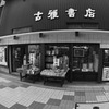 古雅書店