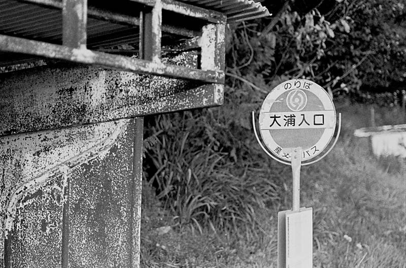 大浦入り口のバス停