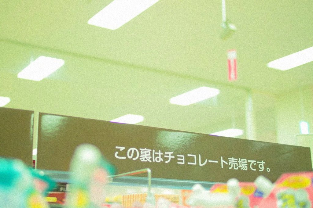 この裏はチョコレート売り場です。