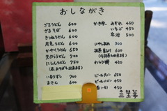 おしながき