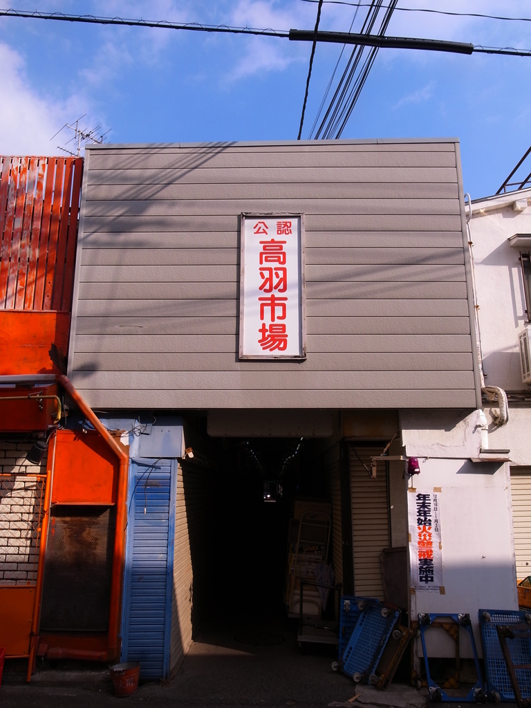 高羽市場