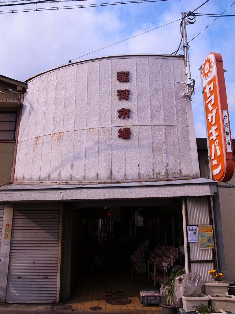 稲荷市場