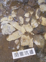 閉鎖坑道（笹畝坑道）