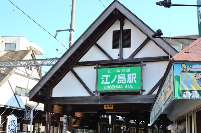 江ノ島駅
