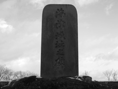 海津城址之碑