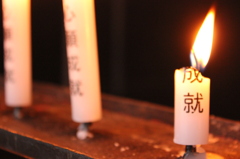 成就真近