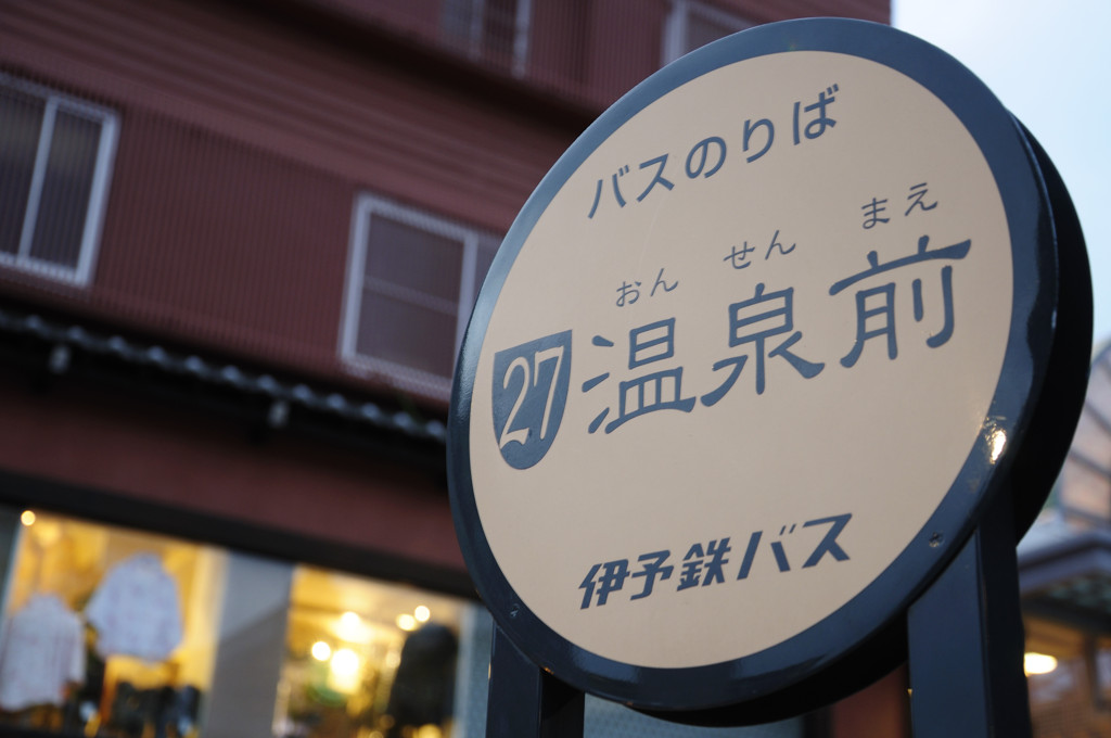 温泉前ぇぇ♪。。。