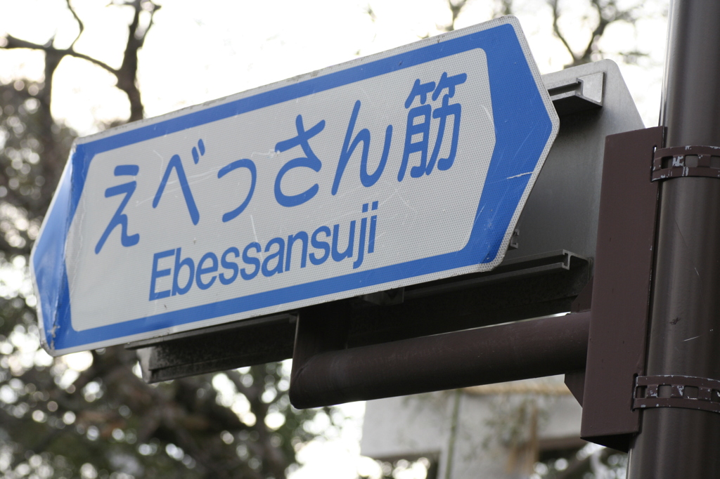 えべっさん筋