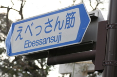 えべっさん筋