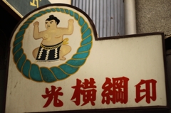 レトロ。