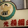 レトロ。