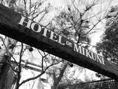 HOTEL DE MIKUNI。