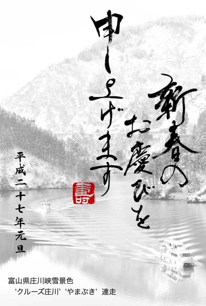 新春の お慶びを 申し上げます