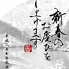 新春の お慶びを 申し上げます