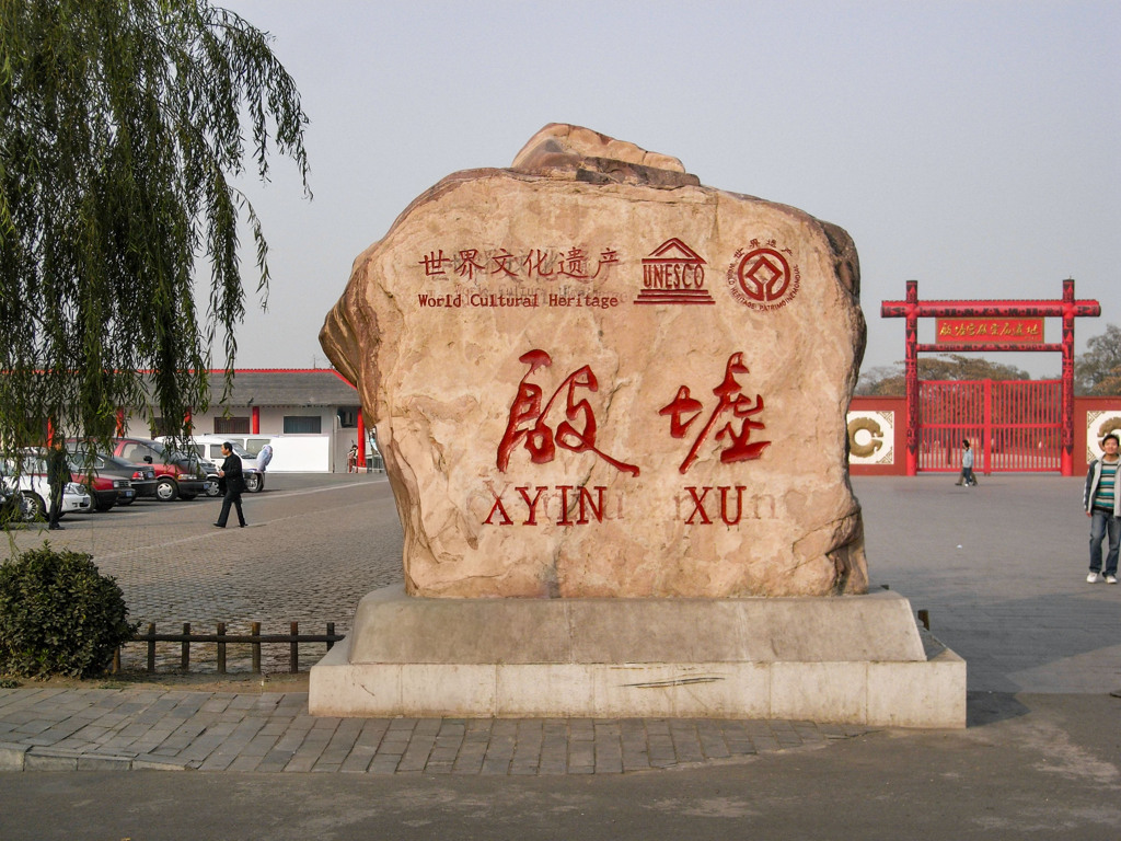 2007年中国の旅2 殷墟@河南省 安陽 by TR3 PG@ (ID:13414479) - 写真共有サイト:PHOTOHITO
