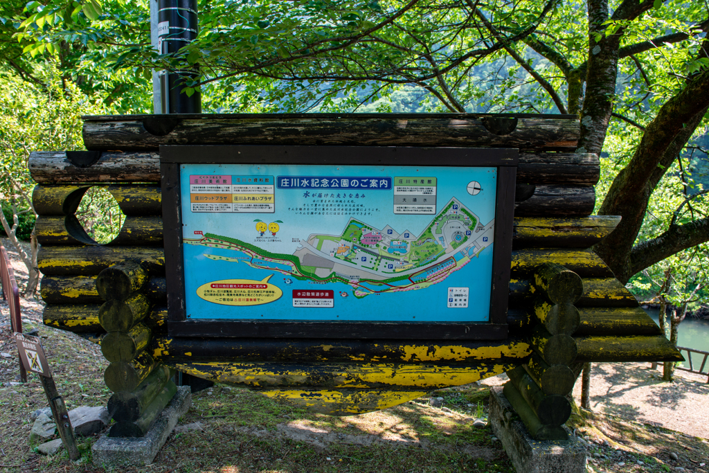 庄川水記念公園　案内板