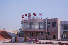 2006年中国の旅１　武郷サービスエリア＠山西省 長治