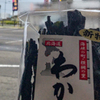 北海道旅行　海峡の町・横綱の里でわかめゲット＠福島町