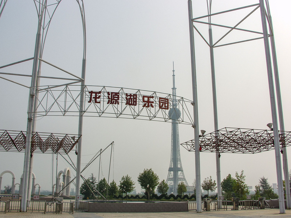 2003年中国の旅　龍源湖(龙源湖)楽園＠河南省・焦作