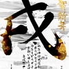 2018年謹賀新年
