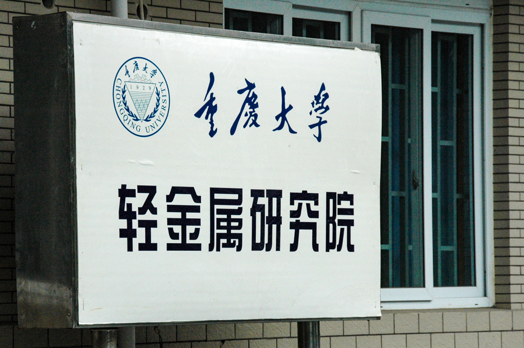 2006年中国の旅１　重慶大学 軽金属研究院＠重慶