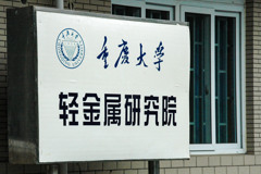 2006年中国の旅１　重慶大学 軽金属研究院＠重慶