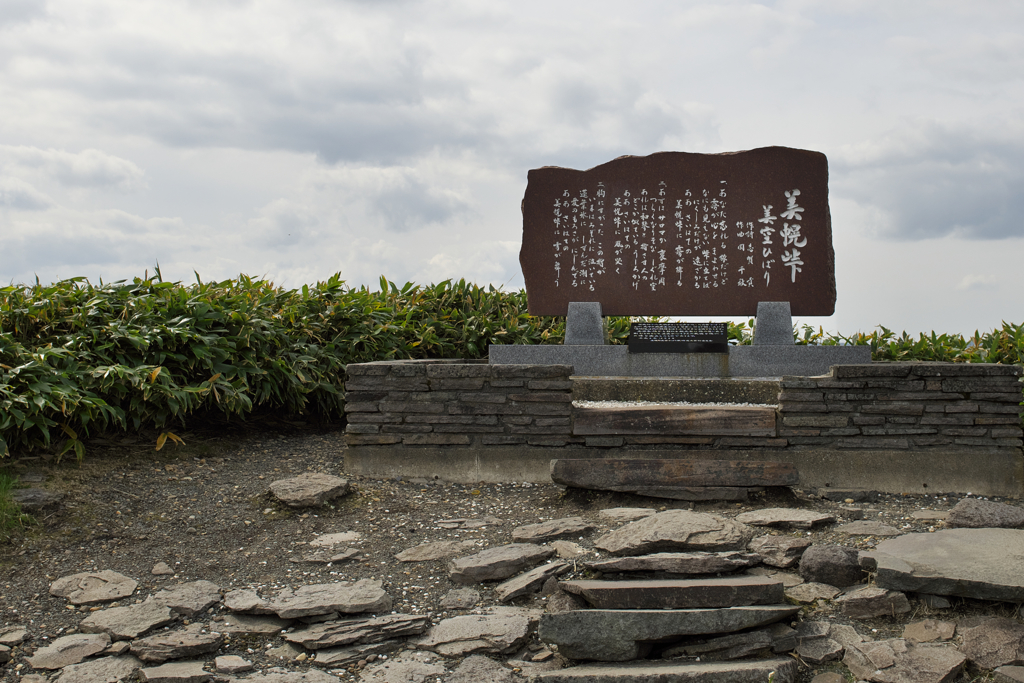 「美幌峠」歌碑